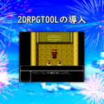 2DRPGTOOLの導入