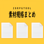 2DRPGTOOL 素材規格まとめ