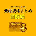 2DRPGTOOL 素材規格まとめ（図解編）